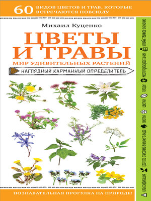 cover image of Цветы и травы. Мир удивительных растений